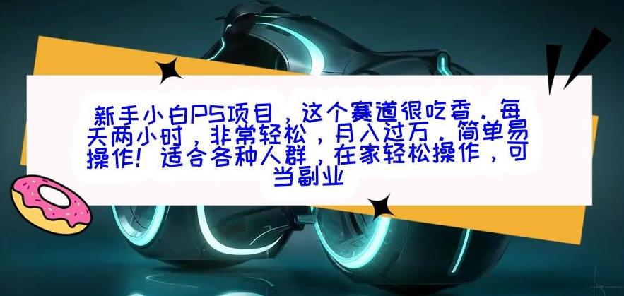 新手小白PS项目，轻轻松松月入过万-小哈资源