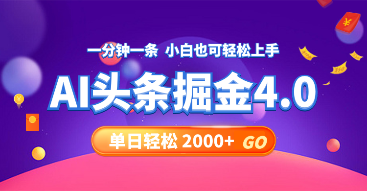 今日头条AI掘金4.0，30秒一篇文章，轻松日入2000+-小哈资源