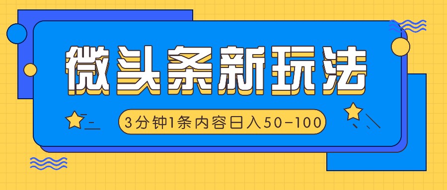 微头条新玩法，利用AI仿抄抖音热点，3分钟1条内容，日入50-100+-小哈资源