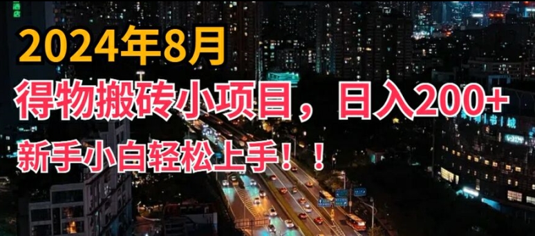 2024年平台新玩法，小白易上手，得物短视频搬运，有手就行，副业日入200+【揭秘】-小哈资源