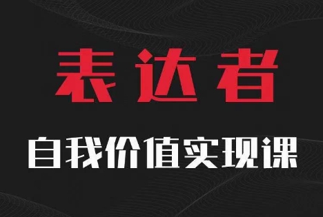 【表达者】自我价值实现课，思辨盛宴极致表达-小哈资源