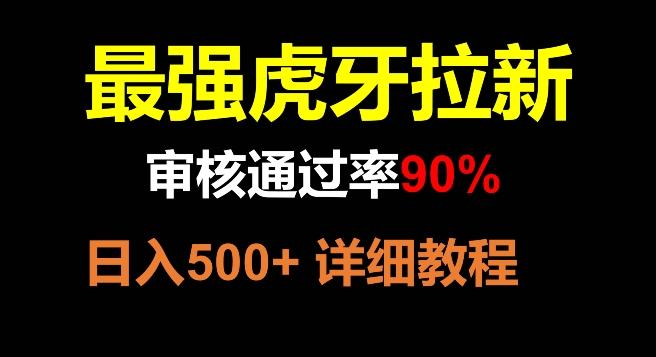 虎牙拉新，审核通过率90%，最强玩法，日入500+-小哈资源