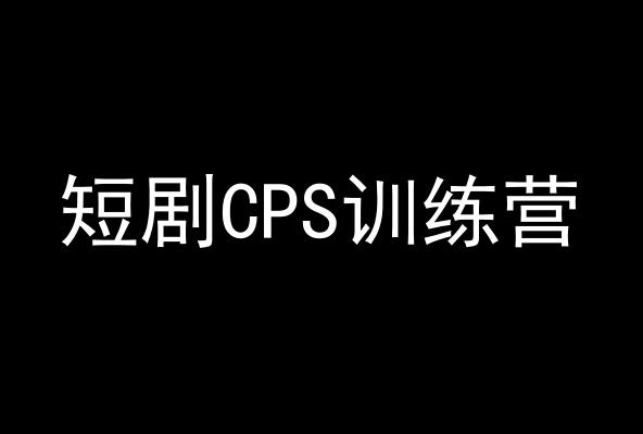 短剧CPS训练营，百亿市场规模，新手可躺赚的项目-小哈资源