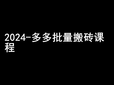 2024拼多多批量搬砖课程-闷声搞钱小圈子-小哈资源