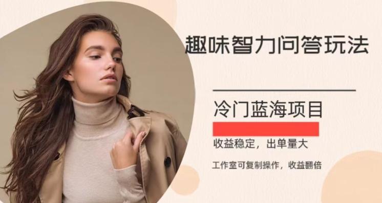 冷门蓝海项目，目前做的人不多，操作简便，复制收益翻倍-小哈资源