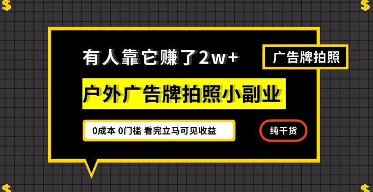 有人靠它赚了2w+，户外广告牌拍照小副业，有手机就能做-小哈资源