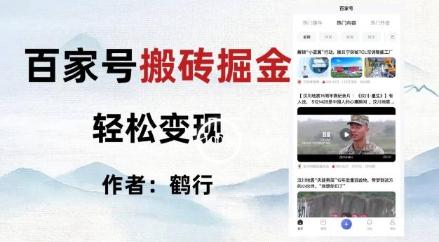 百家号掘金项目玩法，无脑搬运可批量操作，单日收益500+-小哈资源