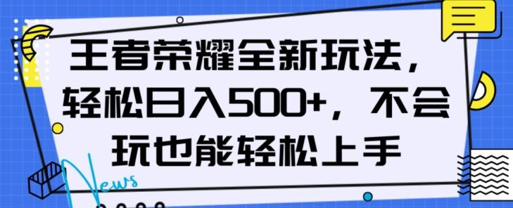 王者荣耀全新玩法，轻松日入500+，小白也能轻松上手【揭秘】-小哈资源