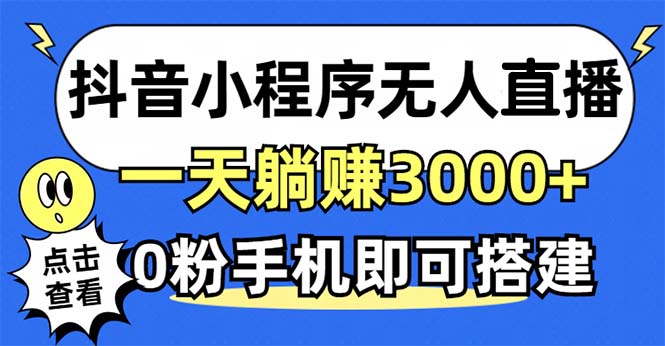 抖音小程序无人直播，一天躺赚3000+，0粉手机可搭建，不违规不限流，小…-小哈资源
