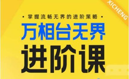 电商万相台无界进阶课，掌握流畅无界的进阶策略-小哈资源