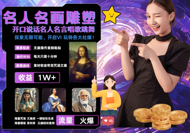 世界名画名人名言超强反转唱歌跳舞说话 吸睛火爆流量爆炸 每天三分钟 轻松月入破W-小哈资源
