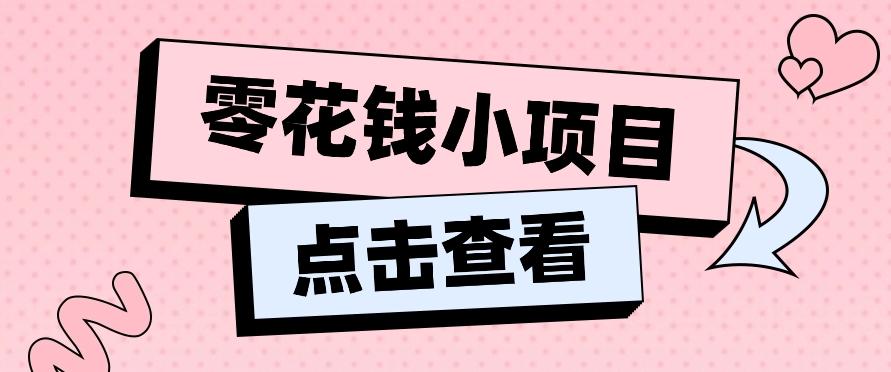 2024兼职副业零花钱小项目，单日50-100新手小白轻松上手(内含详细教程)-小哈资源