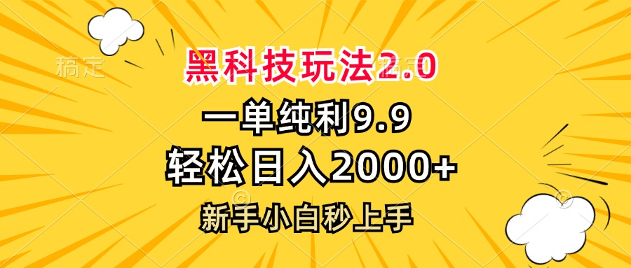 黑科技玩法2.0，一单9.9，轻松日入2000+，新手小白秒上手-小哈资源