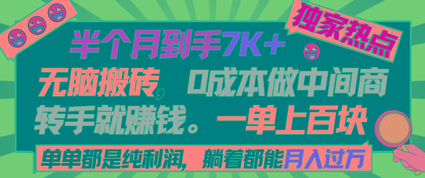 半个月收益7K+，无脑搬砖，0成本做中间商，转手就赚钱，一单上百块，单...-小哈资源
