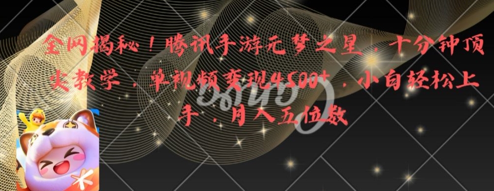 全网揭秘！腾讯手游元梦之星，十分钟顶尖教学，单视频变现4500+【揭秘】-小哈资源