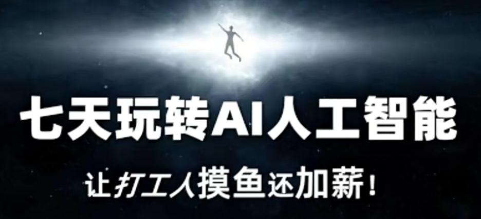 七天玩转AI人工智能，让打工人摸鱼还加薪！-小哈资源