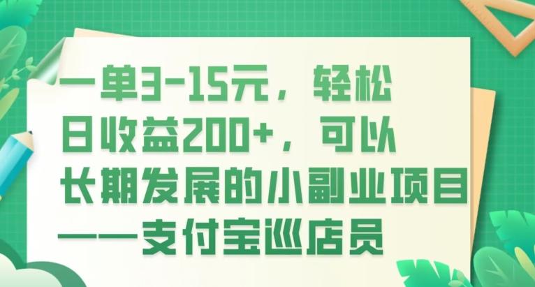 一单3-15元，轻松日收益200+，可以长期发展的小副业项目——支付宝巡店员-小哈资源