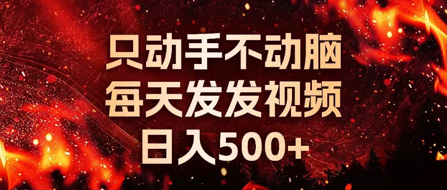 种草平台发短视频，只动手不动脑，每天发发视频，日入500+-小哈资源