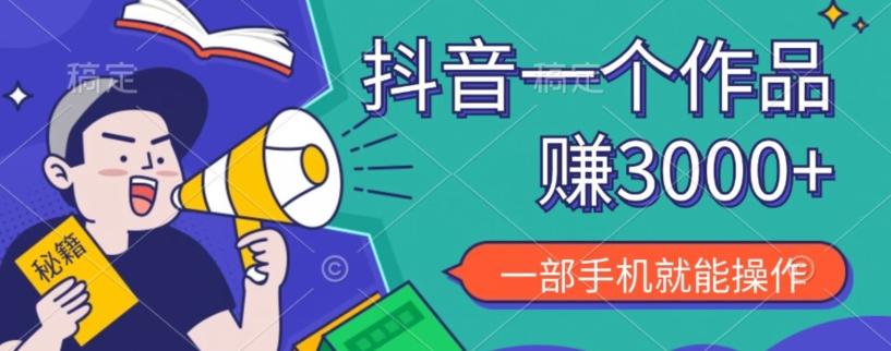 抖音一个作品赚了3000+，亲测有效，一部手机就能操作-小哈资源