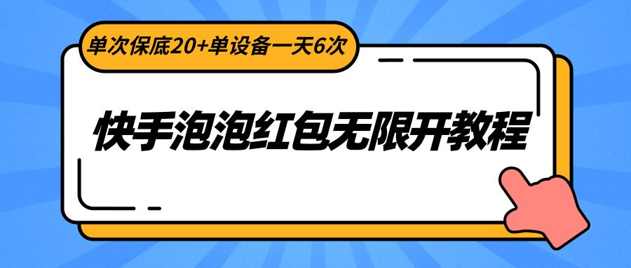 快手泡泡红包无限开教程，单次保底20+单设备一天6次-小哈资源