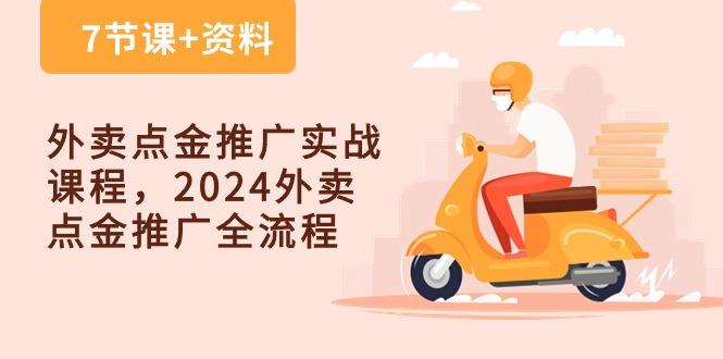 外卖 点金推广实战课程，2024外卖 点金推广全流程(7节课+资料-小哈资源