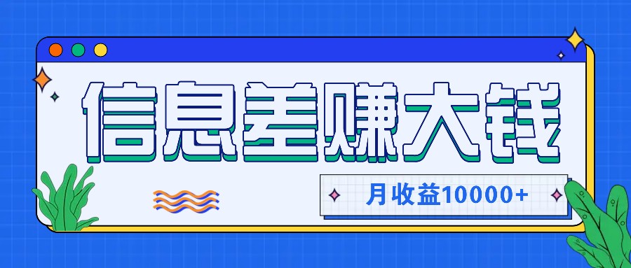利用信息差赚钱，零成本零门槛专门赚懒人的钱，月收益10000+-小哈资源