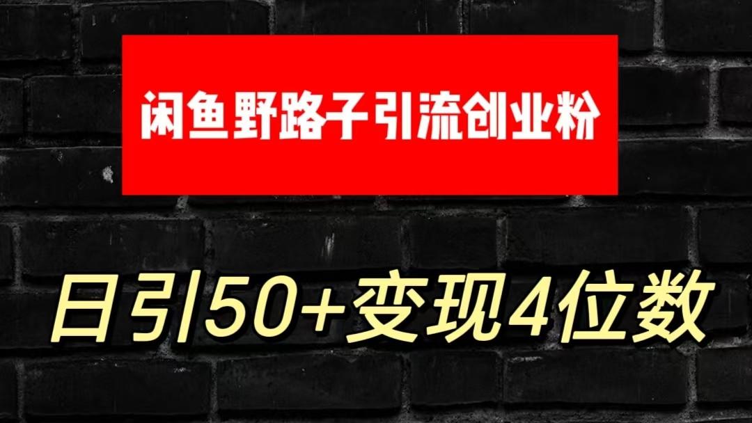 大眼闲鱼野路子引流创业粉，日引50+单日变现四位数-小哈资源