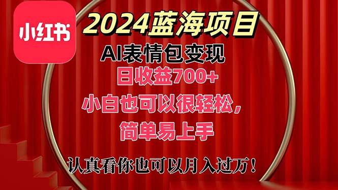上架1小时收益直接700+，2024最新蓝海AI表情包变现项目，小白也可直接…-小哈资源