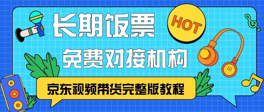 京东视频带货完整版教程，长期饭票、免费对接机构-小哈资源