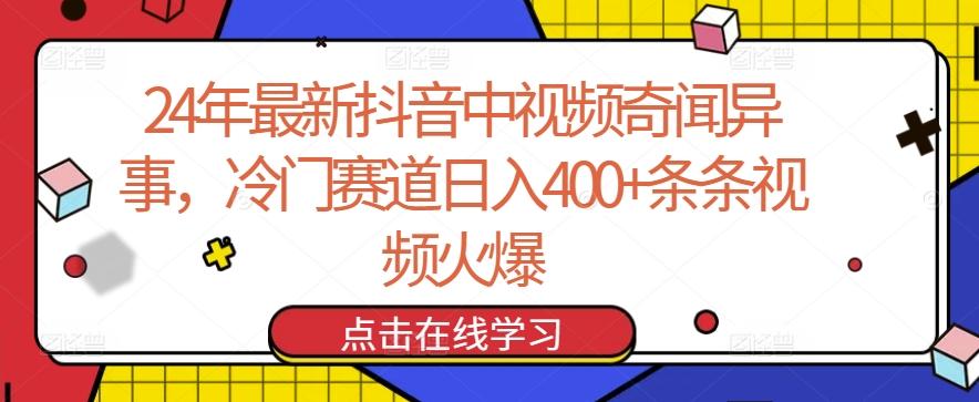 24年最新抖音中视频奇闻异事，冷门赛道日入400+条条视频火爆【揭秘】-小哈资源