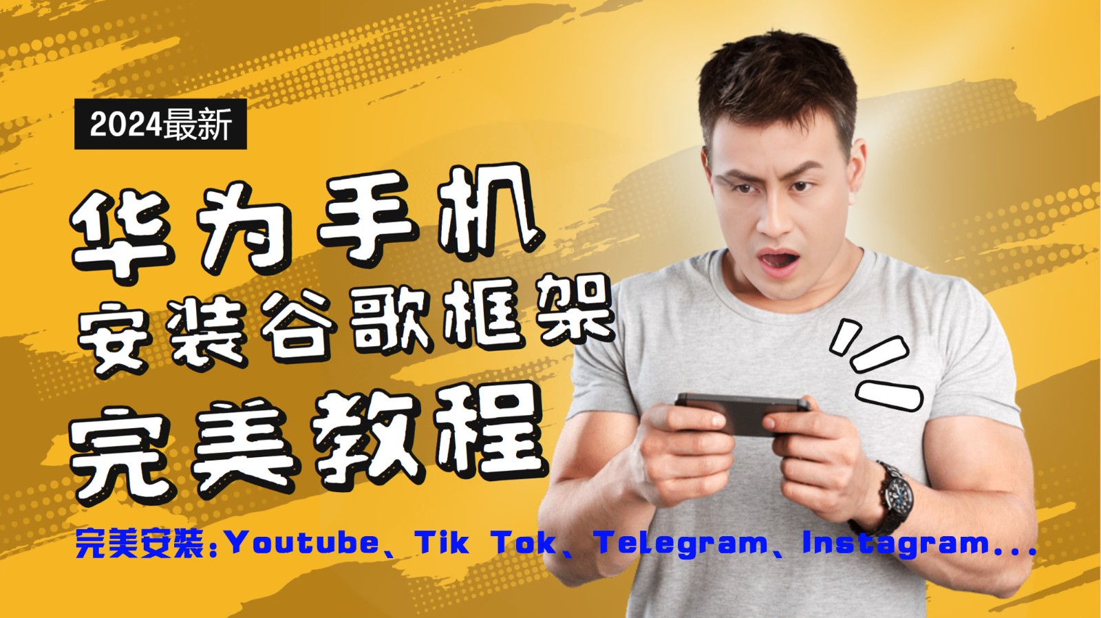 华为手机安装谷歌框架完美教程，开启你的Tiktok，油管，Tg，Instagra之路-小哈资源