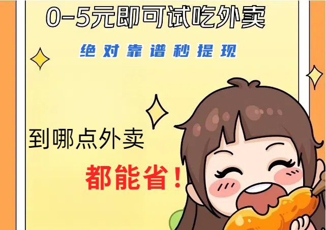 1~5元就可以吃一顿外卖，绝对靠谱秒提现，能省点钱就是点 省即赚-小哈资源