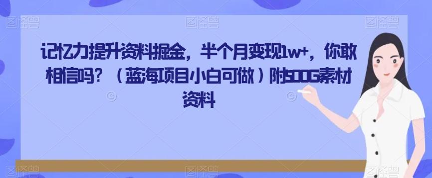 记忆力提升资料掘金，半个月变现1w+，你敢相信吗？（蓝海项目小白可做）附500G素材资料-小哈资源