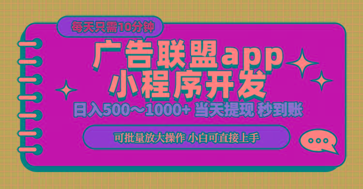 小程序开发 广告赚钱 日入500~1000+ 小白轻松上手！-小哈资源