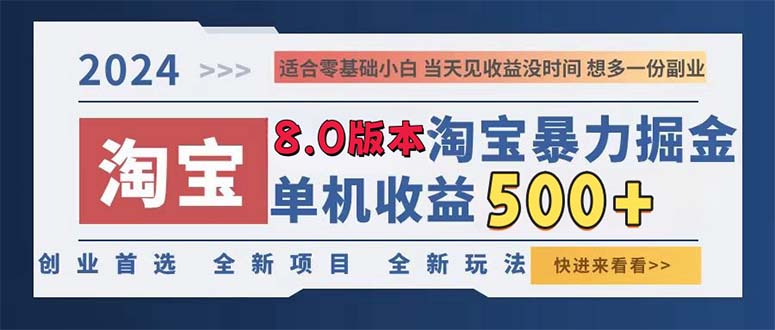2024淘宝暴力掘金，单机日赚300-500，真正的睡后收益-小哈资源