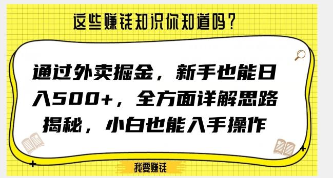 通过外卖掘金，新手也能日入500+，全方面详解思路揭秘，小白也能上手操作【揭秘】-小哈资源