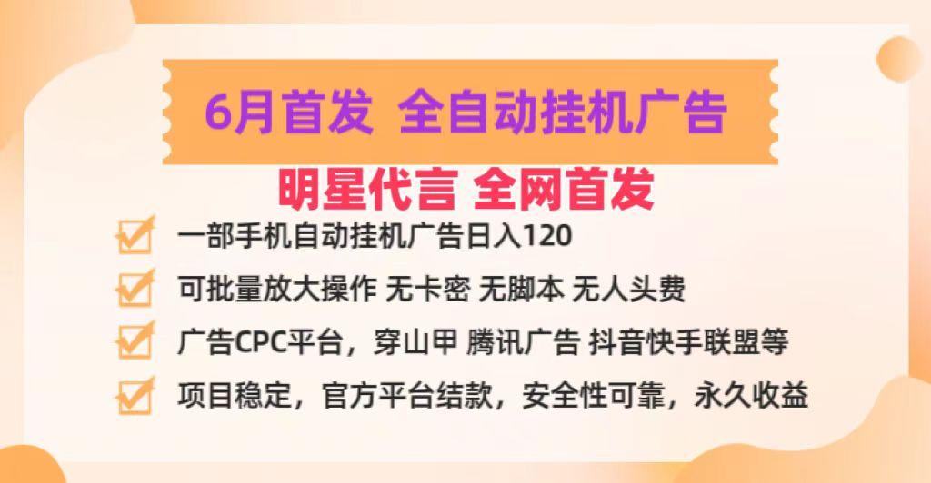 明星代言掌中宝广告联盟CPC项目，6月首发全自动挂机广告掘金，一部手机日赚100+-小哈资源