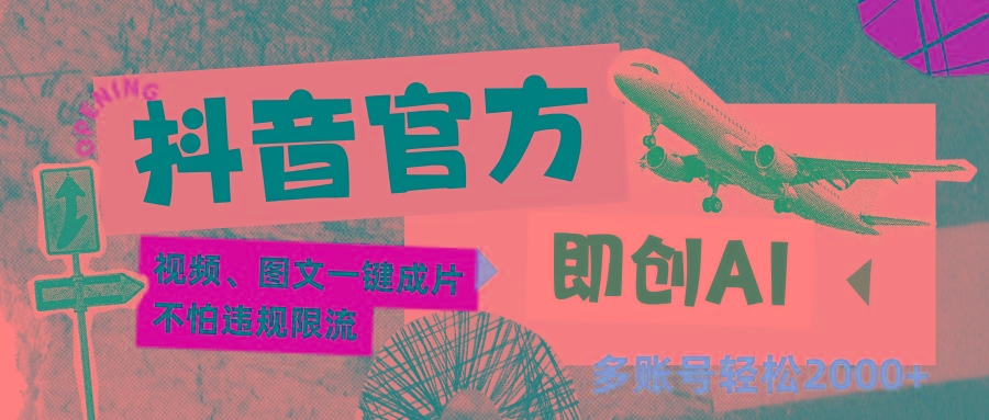 抖音官方即创AI一键图文带货不怕违规限流日入2000+-小哈资源