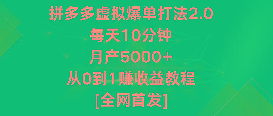 拼多多虚拟爆单打法2.0，每天10分钟，月产5000+，从0到1赚收益教程-小哈资源