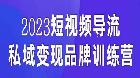 短视频导流·私域变现先导课，5天带你短视频流量实现私域变现-小哈资源