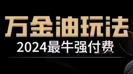 2024最牛强付费，万金油强付费玩法，干货满满，全程实操起飞-小哈资源