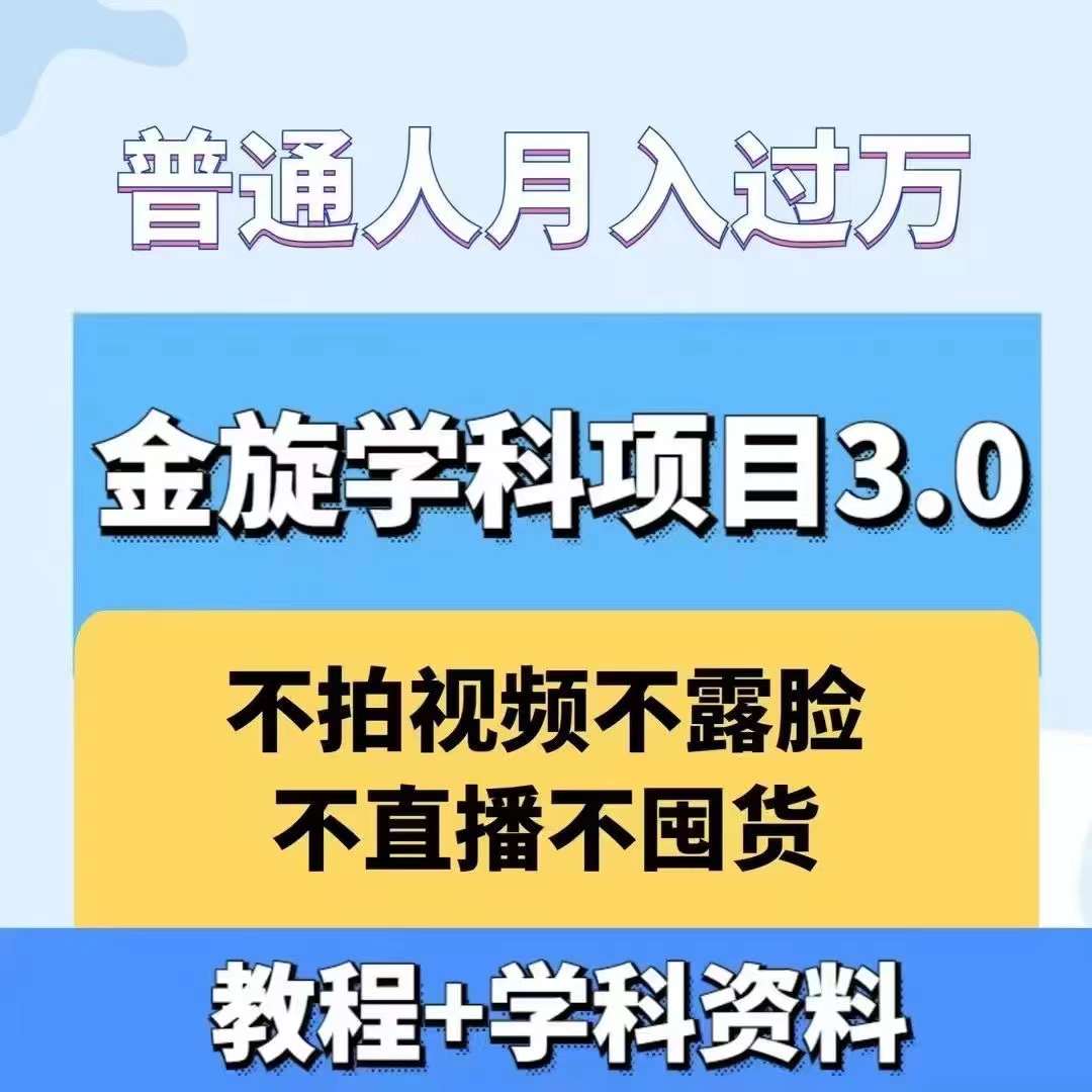 金旋学科资料虚拟项目3.0：不露脸、不直播、不拍视频，不囤货，售卖学科资料，普通人也能月入过万-小哈资源