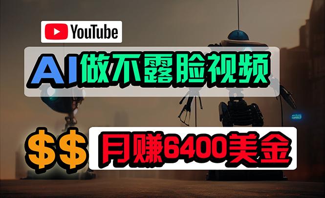 (9977期)免费AI工具做不露脸YouTube视频，6400美金月，无任何门槛，小白轻松上手-小哈资源