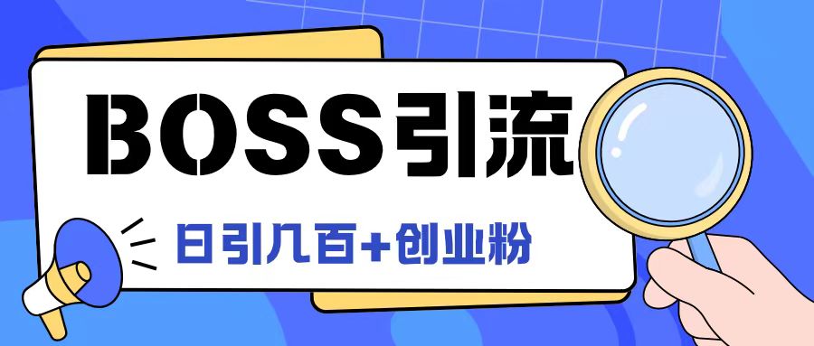 Boss直聘引流创业粉最新玩法日引100+创业粉【揭秘】-小哈资源