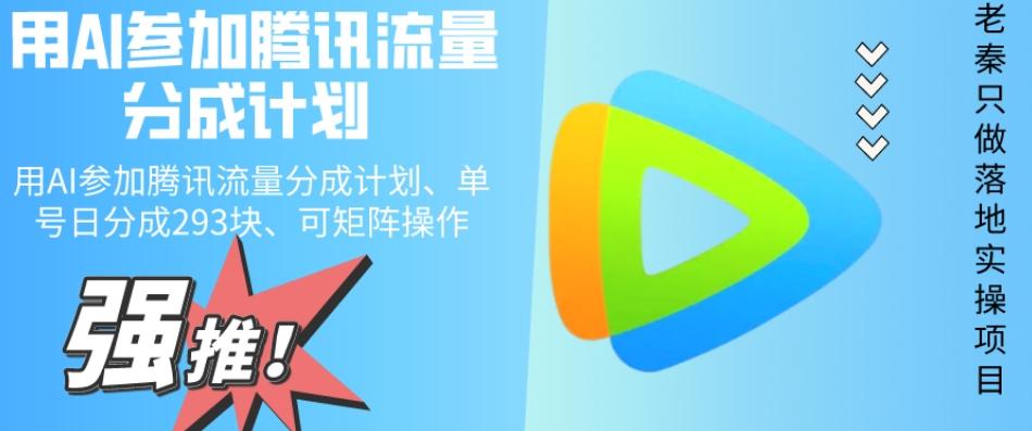 用AI参加腾讯流量分成计划、单号日分成293块、可矩阵操作-小哈资源