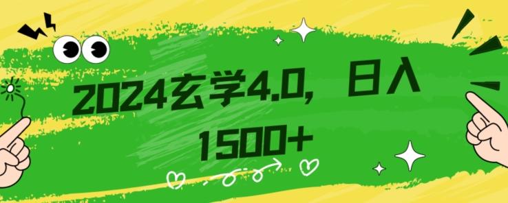零基础小白也能掌握的玄学掘金秘籍，每日轻松赚取1500元！附带详细教学和引流技巧，快速入门【揭秘】-小哈资源