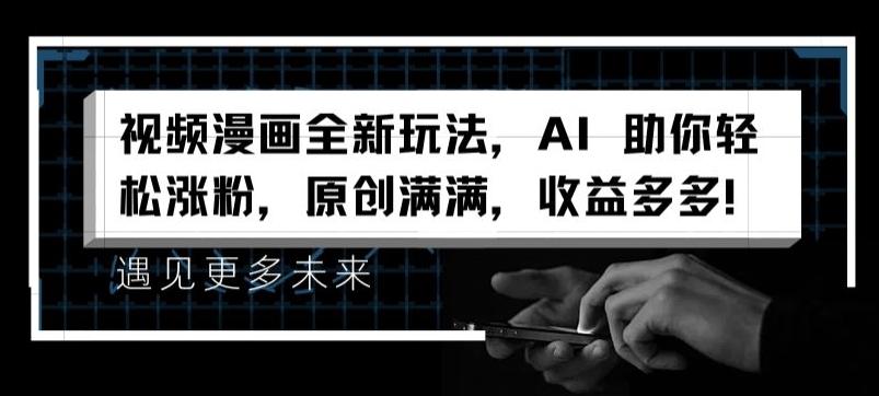 视频漫画全新玩法，AI 助你轻松涨粉，原创满满，收益多多【揭秘】-小哈资源