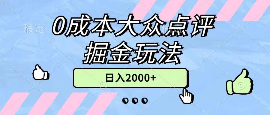 0成本大众点评掘金玩法，几分钟一条原创作品，小白无脑日入2000+无上限-小哈资源