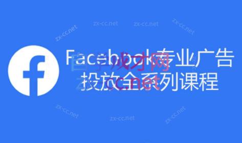 跨境小哥·Facebook广告投放菜鸟到老鸟系列课程-小哈资源