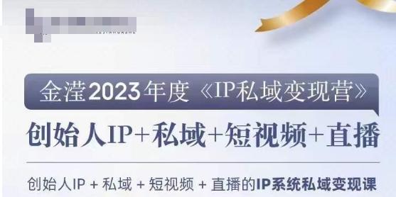 IP私域变现营，创业人做私域IP必参加的变现营-小哈资源